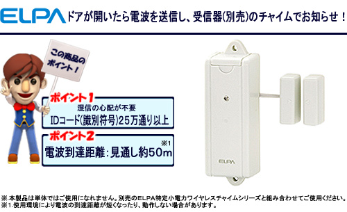 【クリックでお店のこの商品のページへ】朝日電器 ワイヤレスチャイム ドア用送信器 EWS-02