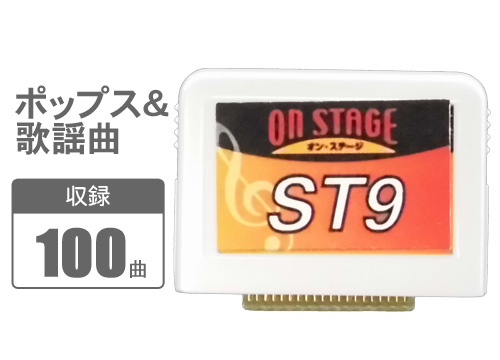 【クリックでお店のこの商品のページへ】パーソナルカラオケ曲チップ 100曲(ポップス・歌謡曲) PK-ST9