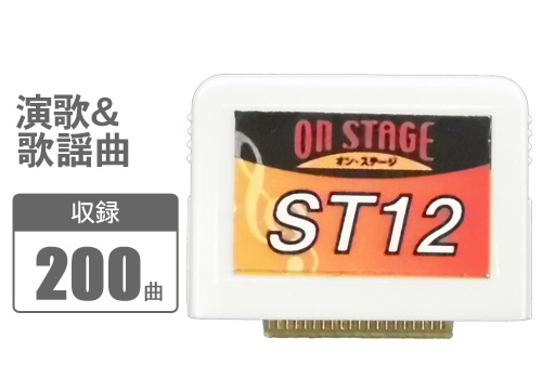 【クリックで詳細表示】パーソナルカラオケ曲チップ 200曲(演歌・歌謡曲) PK-ST12