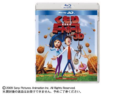 【クリックで詳細表示】ソニーピクチャーズ ブルーレイディスク 『くもりときどきミートボール IN 3D』 BRD-47644