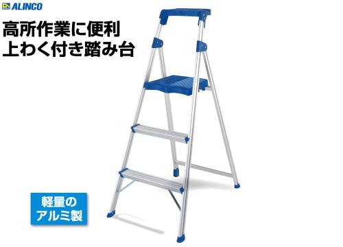 【クリックで詳細表示】アルインコ 上わく付き踏台 3段タイプ FBF86W