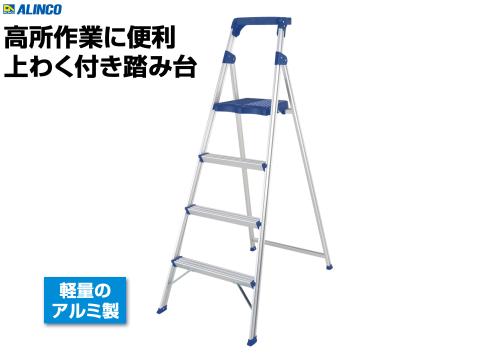 【クリックで詳細表示】アルインコ 上わく付き踏台 4段タイプ FBF114W