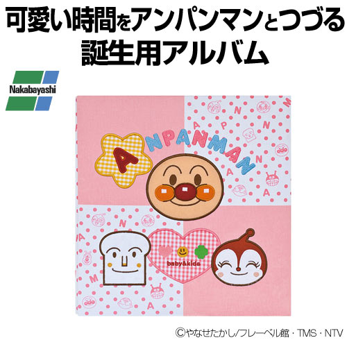 【クリックで詳細表示】ナカバヤシ フエルアルバム誕生用 アンパンマンベビー ピンク ア-LB-803-1