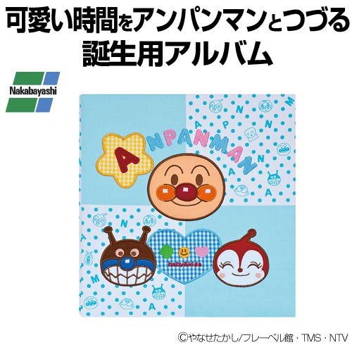 【クリックで詳細表示】ナカバヤシ フエルアルバム誕生用 アンパンマンベビー ブルー ア-LB-803-2