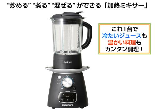 【クリックでお店のこの商品のページへ】クイジナート クッキングブレンダー(加熱ミキサー) SBC-1000J