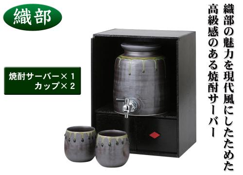 【クリックで詳細表示】織部 焼酎サーバーセット TG13-01