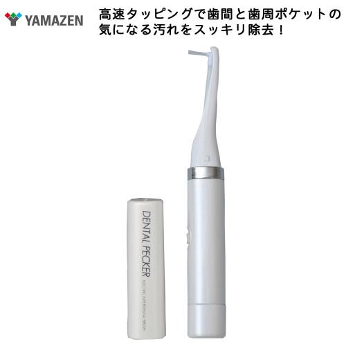 【クリックで詳細表示】山善 電動歯間ブラシ 『DENTAL PECKER(デンタルペッカー)』 ペッカーホワイト DP-10(PW)