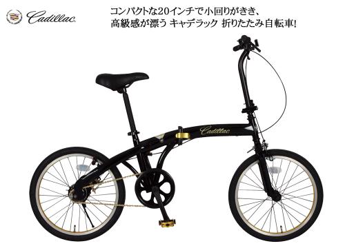 【クリックで詳細表示】ミムゴ キャデラック 折りたたみ自転車 MG-KR20-BK