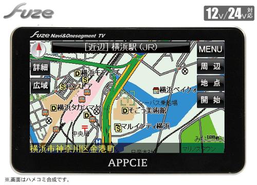 【クリックで詳細表示】フューズ ワンセグチューナー内蔵5インチポータブルカーナビゲーション 『アプシエ』 NV50