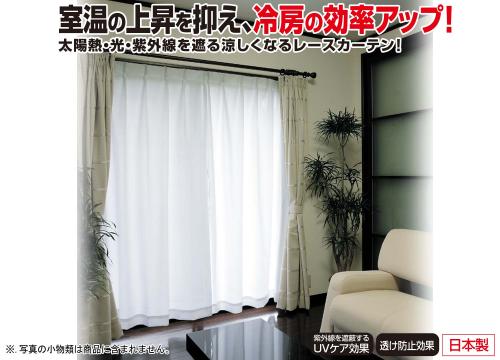 【クリックでお店のこの商品のページへ】クラレリビング 涼しくなるカーテン 100x198cm 2枚組(収納袋付) 40007271