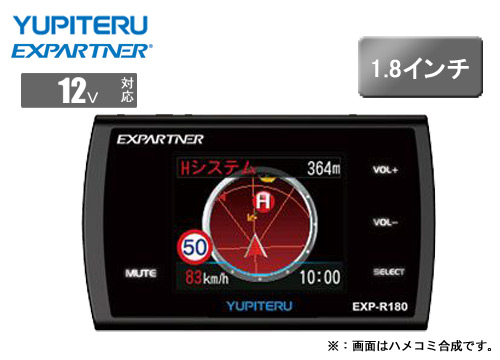【クリックでお店のこの商品のページへ】ユピテル GPS＆レーダー探知機 『エクスパートナー』 ワンボディタイプ EXP-R180