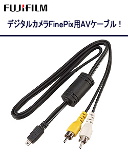 【クリックで詳細表示】富士フイルム デジタルカメラ用AVケーブル AV-C1