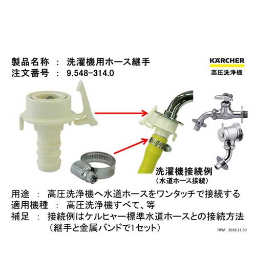 【クリックで詳細表示】ケルヒャー 洗濯機用ホース継ぎ手 9.548-314.0