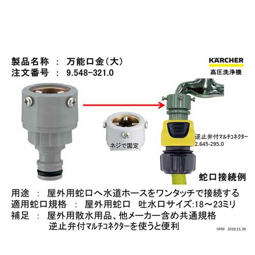 【クリックでお店のこの商品のページへ】ケルヒャー 万能口金 9.548-321.0