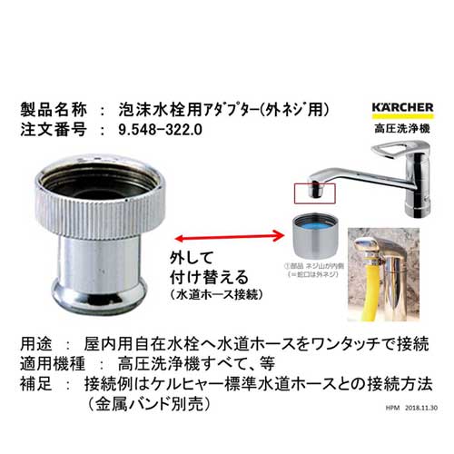 【クリックでお店のこの商品のページへ】ケルヒャー 泡沫水栓用アダプター(外ネジ用) 9.548-322.0