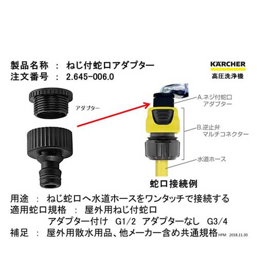 【クリックでお店のこの商品のページへ】ケルヒャー ねじ付蛇口アダプター 2.645-006.0