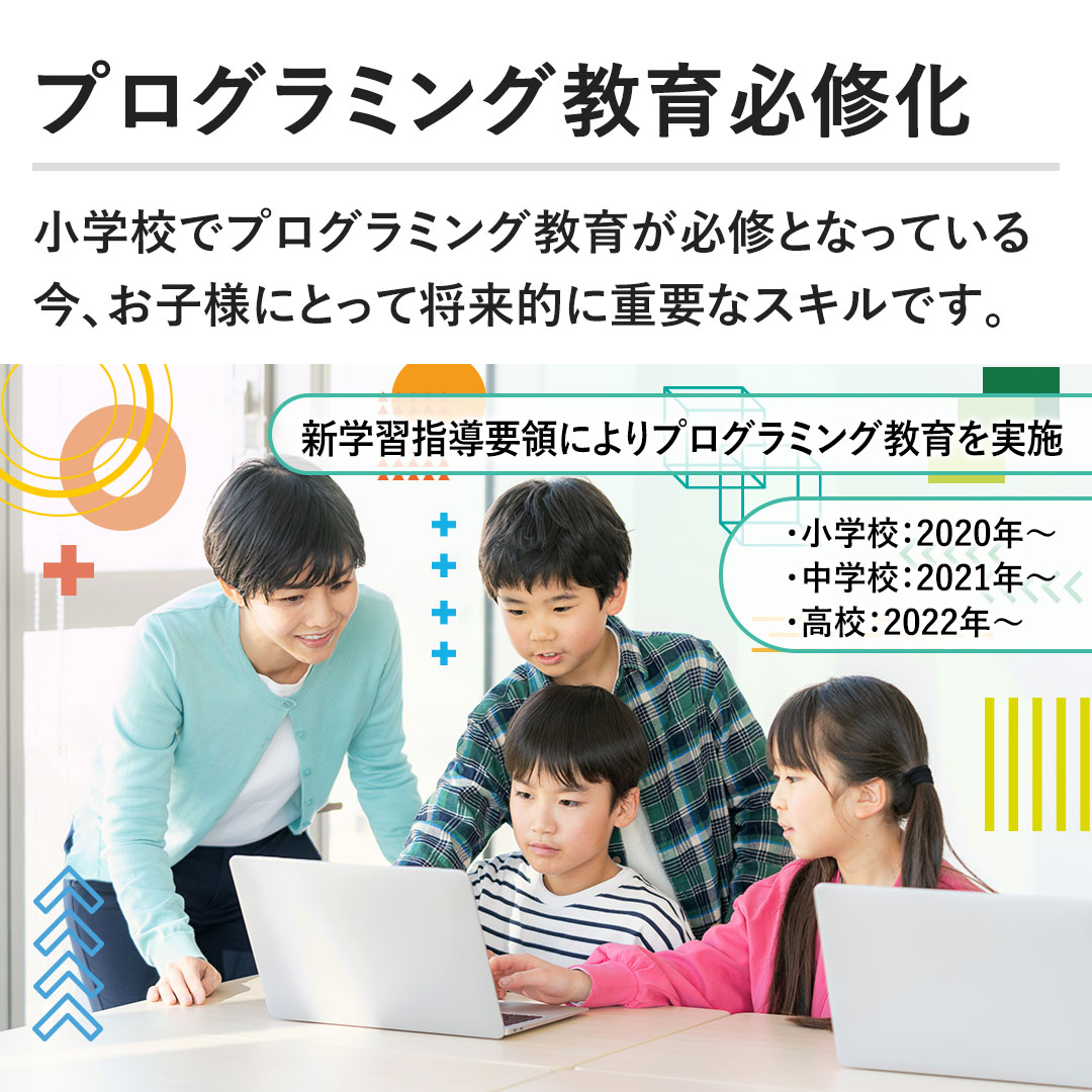 【プログラミング必修化】小学校でプログラミング教育が必修となっている今、お子様にとって将来的に重要なスキルです。