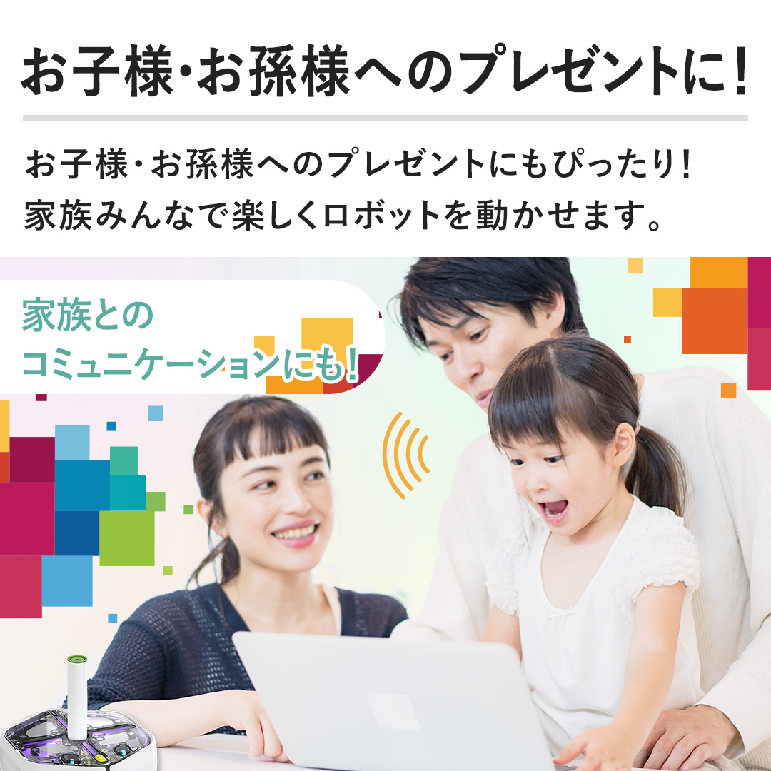 【お子様・お孫様へのプレゼントに！】お子様・お孫様へのプレゼントにもぴったり！家族みんなで楽しくロボットを動かせます。