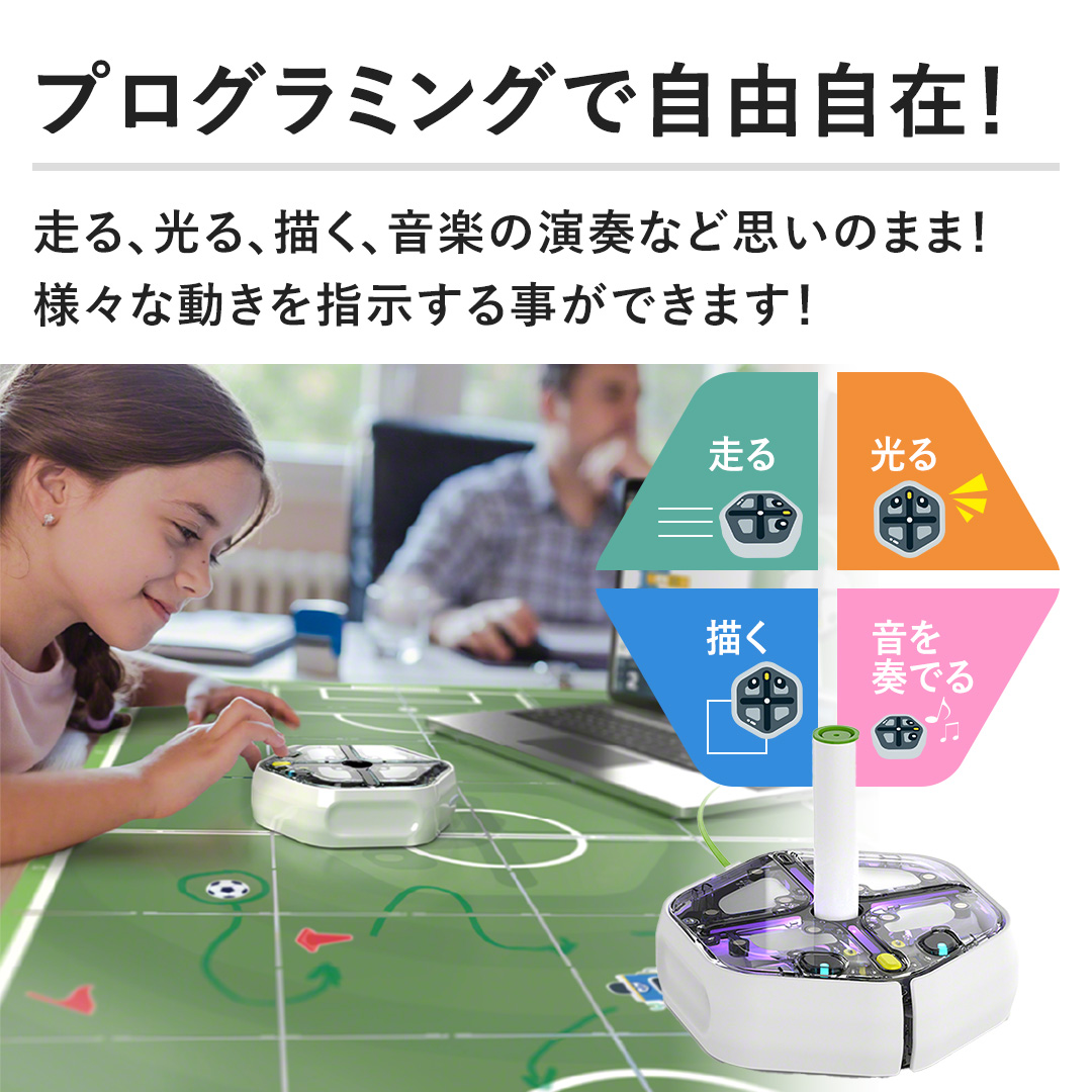 【プログラミングで自由自在！】走る、光る、描く、音楽の演奏など思いのまま！様々な動きを指示する事ができます！