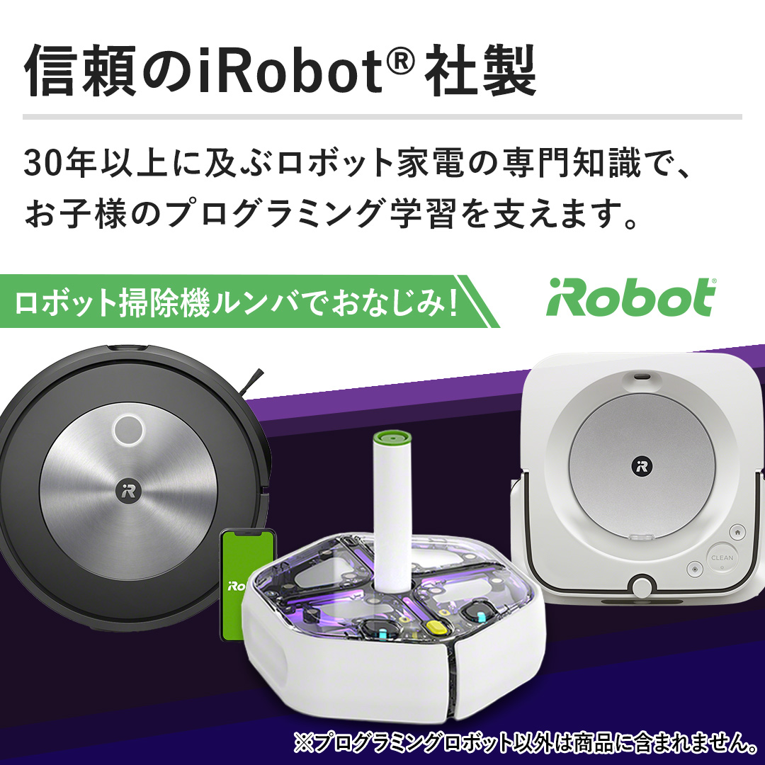 【信頼のiRobot&reg; 社製】30年以上に及ぶロボット家電の専門知識で、お子様のプログラミング学習を支えます。
