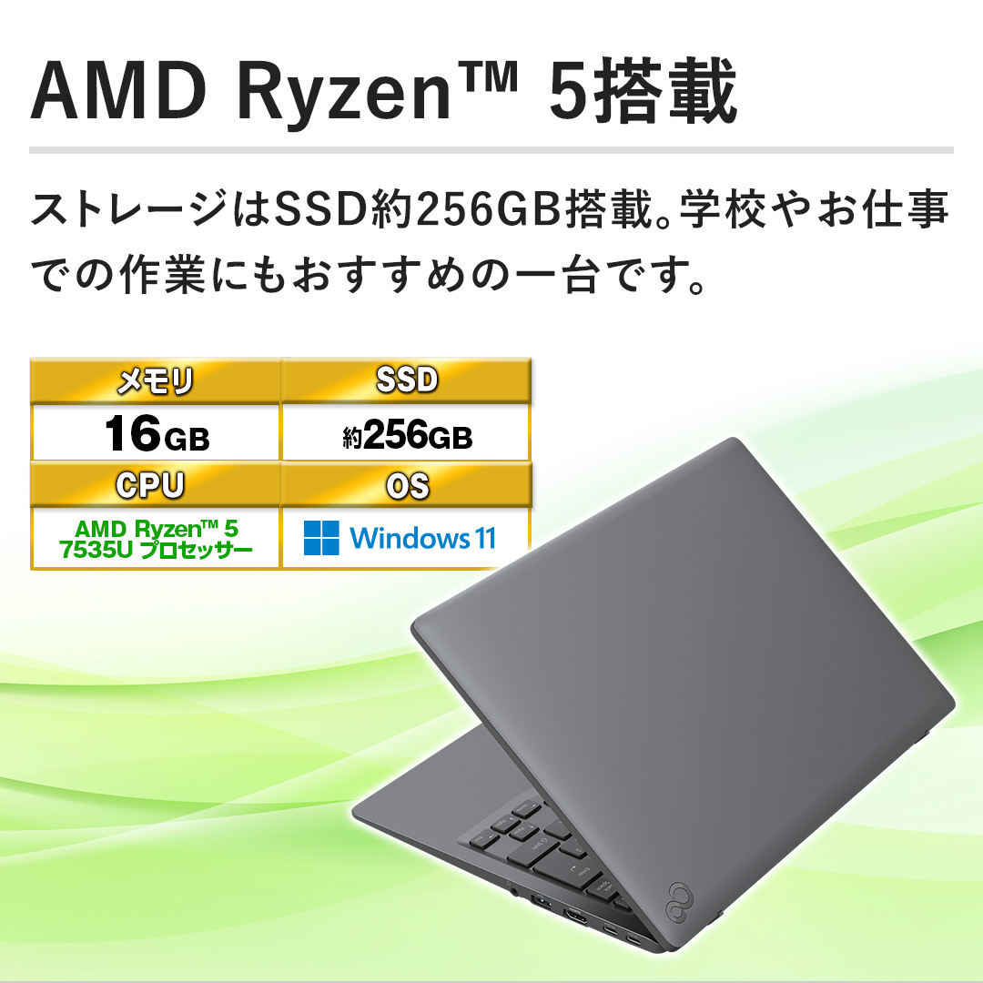 �yAMD Ryzen&trade; 5���ځz�X�g���[�W��SSD��256GB���ځB�w�Z�₨�d���ł̍�Ƃɂ��������߂̈��ł��B