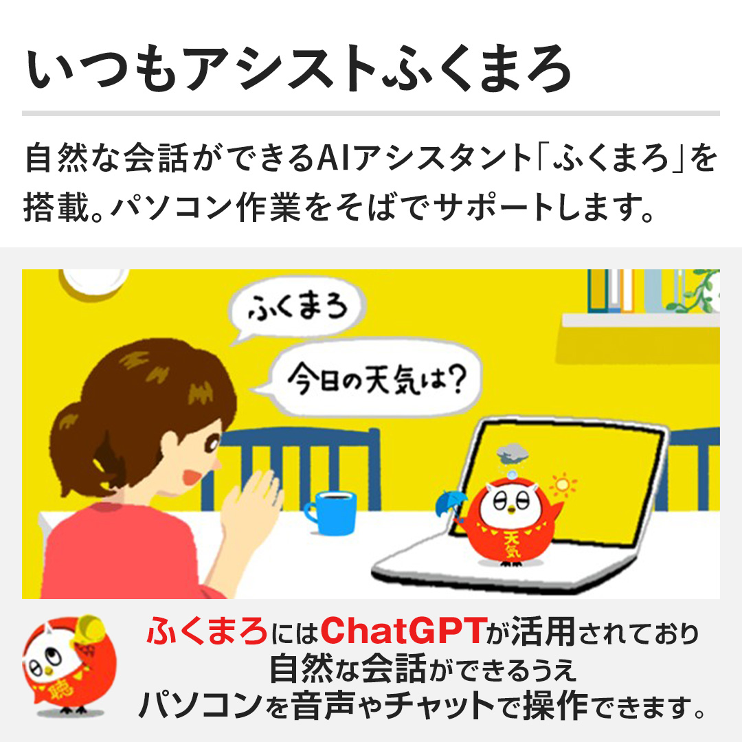 �y�����A�V�X�g�ӂ��܂�z���R�ȉ�b���ł���AI�A�V�X�^���g�u�ӂ��܂�v�𓋍ځB�p�\�R����Ƃ����΂ŃT�|�[�g���܂��B