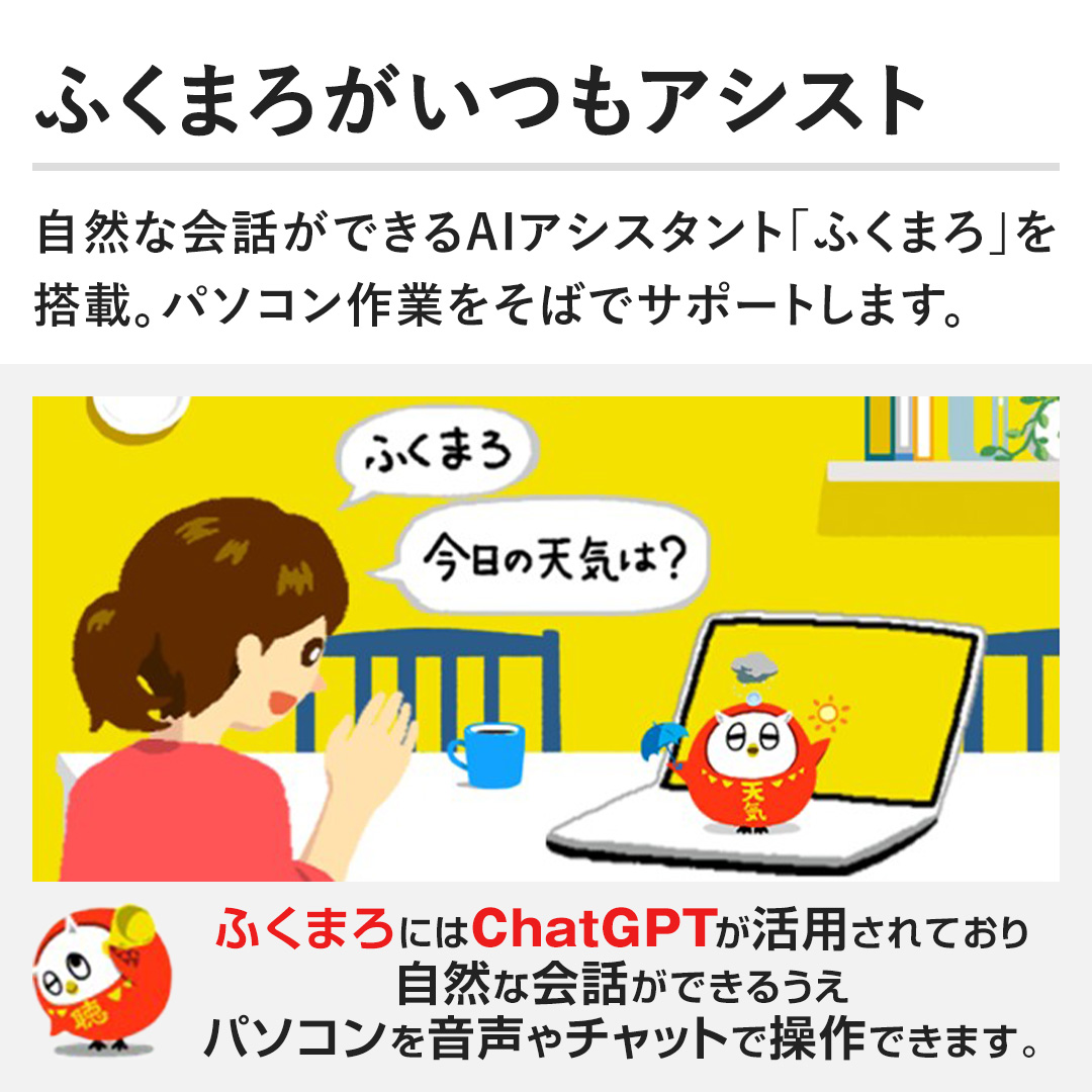 �y�ӂ��܂낪�����A�V�X�g�z���R�ȉ�b���ł���AI�A�V�X�^���g�u�ӂ��܂�v�����ځB�p�\�R����Ƃ����΂ŃT�|�[�g���܂��B