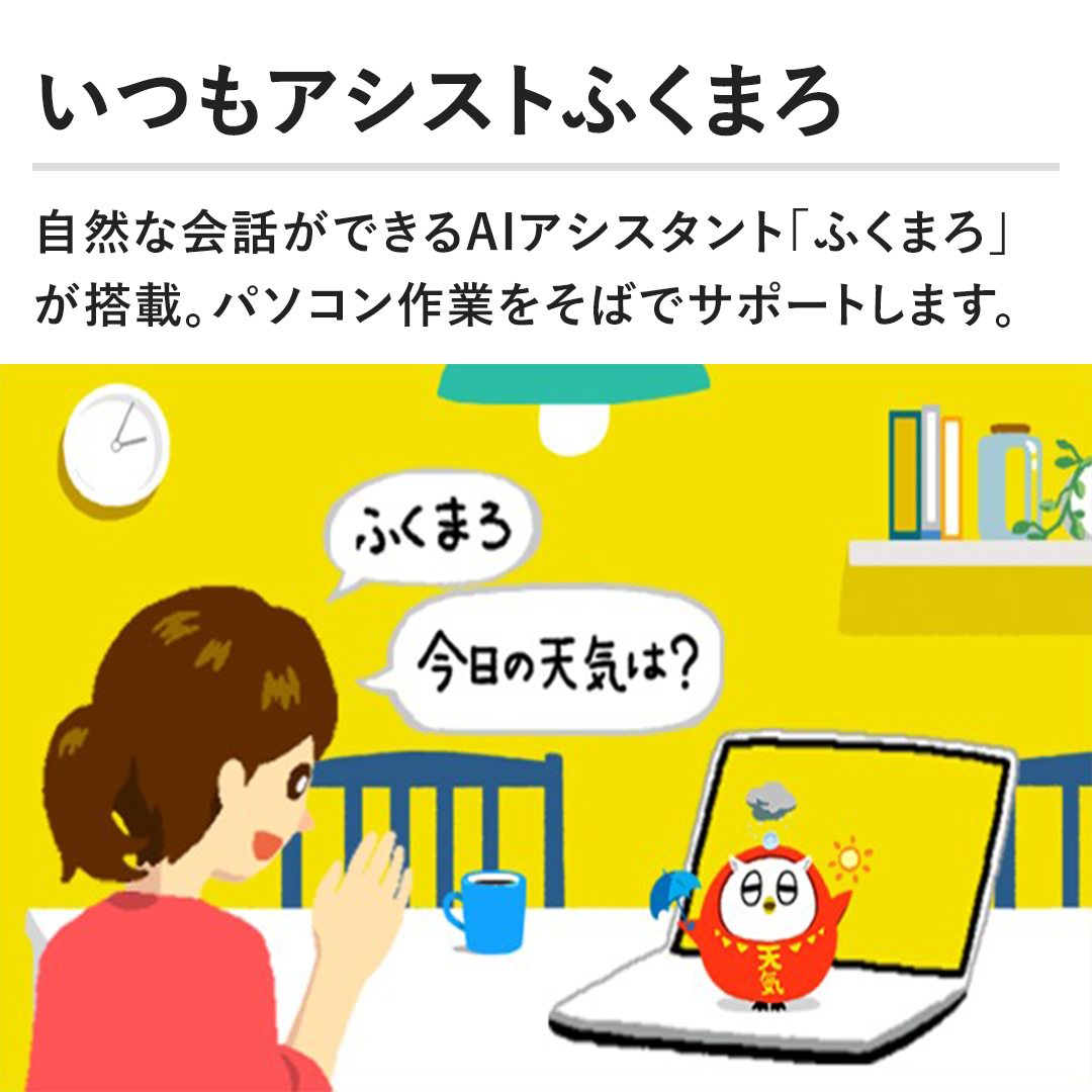 �y�����A�V�X�g�ӂ��܂�z���R�ȉ�b���ł���AI�A�V�X�^���g�u�ӂ��܂�v�����ځB�p�\�R����Ƃ����΂ŃT�|�[�g���܂��B