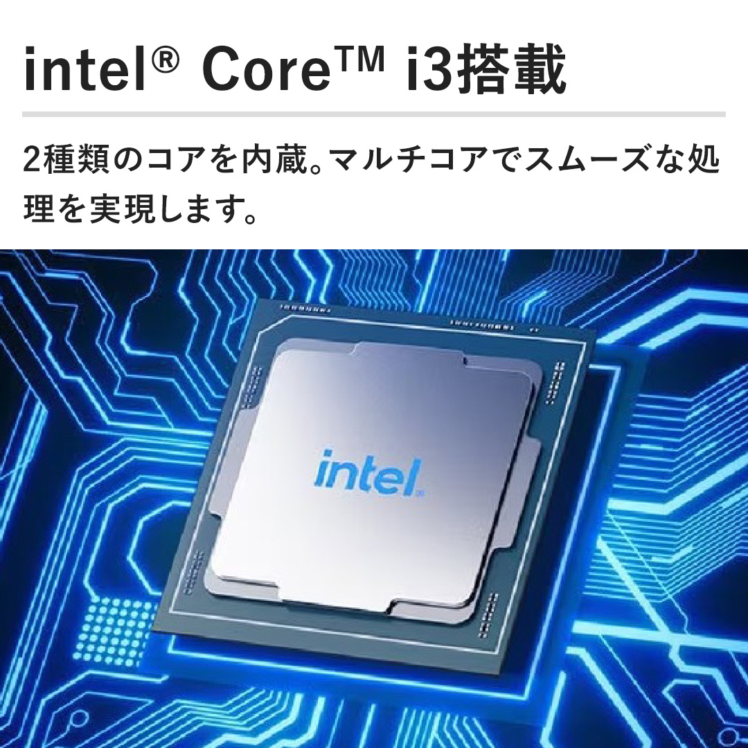 �yintel(R) Core(TM) i3���ځz2��ނ̃R�A������B�}���`�R�A�ŃX���[�Y�ȏ������������܂��B