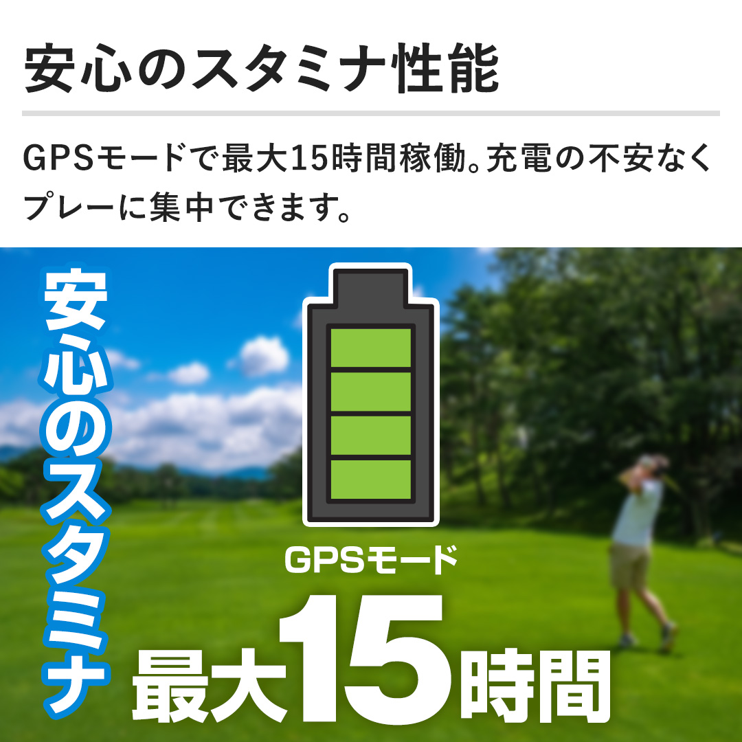 �y���S�̃X�^�~�i���\�zGPS���[�h�ōő�15���ԉғ��B�[�d�̕s���Ȃ��v���[�ɏW���ł��܂��B