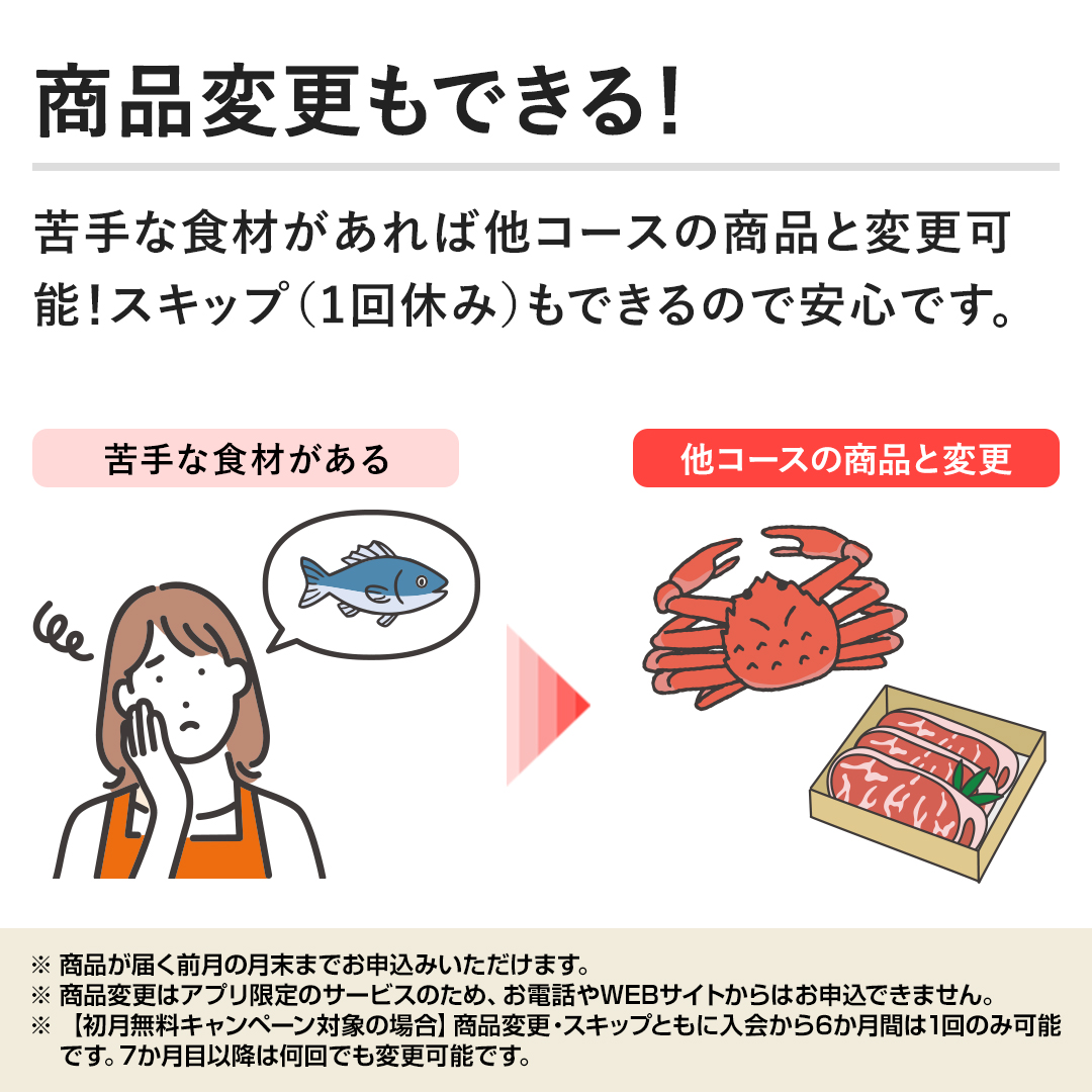 �y���i�ύX���ł���I�z���ȐH�ނ�����Α��R�[�X�̏��i�ƕύX�\�I�X�L�b�v�i1��x�݁j���ł���̂ň��S�ł��B