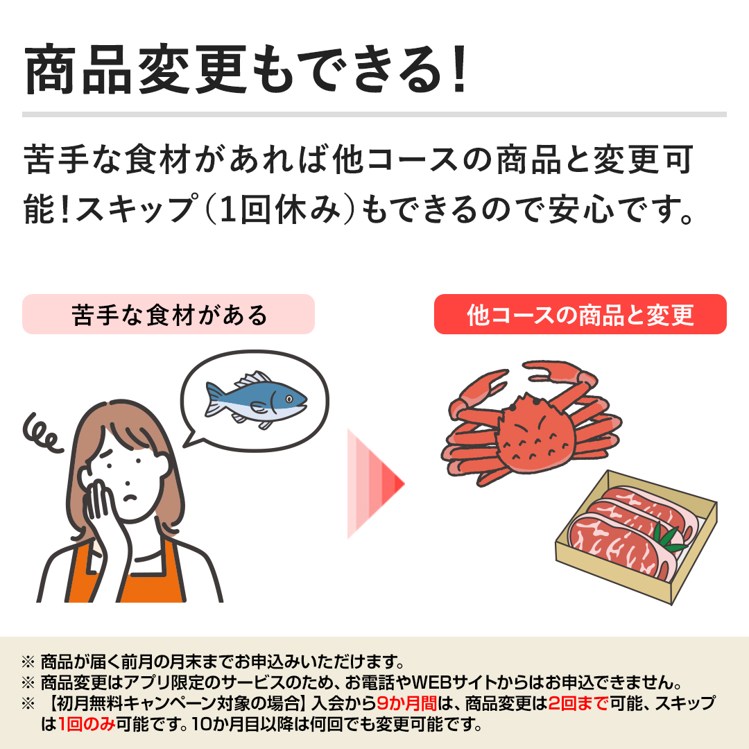 �y���i�ύX���ł���I�z���ȐH�ނ�����Α��R�[�X�̏��i�ƕύX�\�I�X�L�b�v�i1��x�݁j���ł���̂ň��S�ł��B