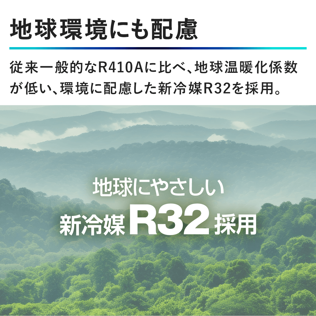 �y�n�����ɂ��z���z�]����ʓI��R410A�ɔ�ׁA�n�����g���W�����Ⴂ�A���ɔz�������V��}R32���̗p�B
