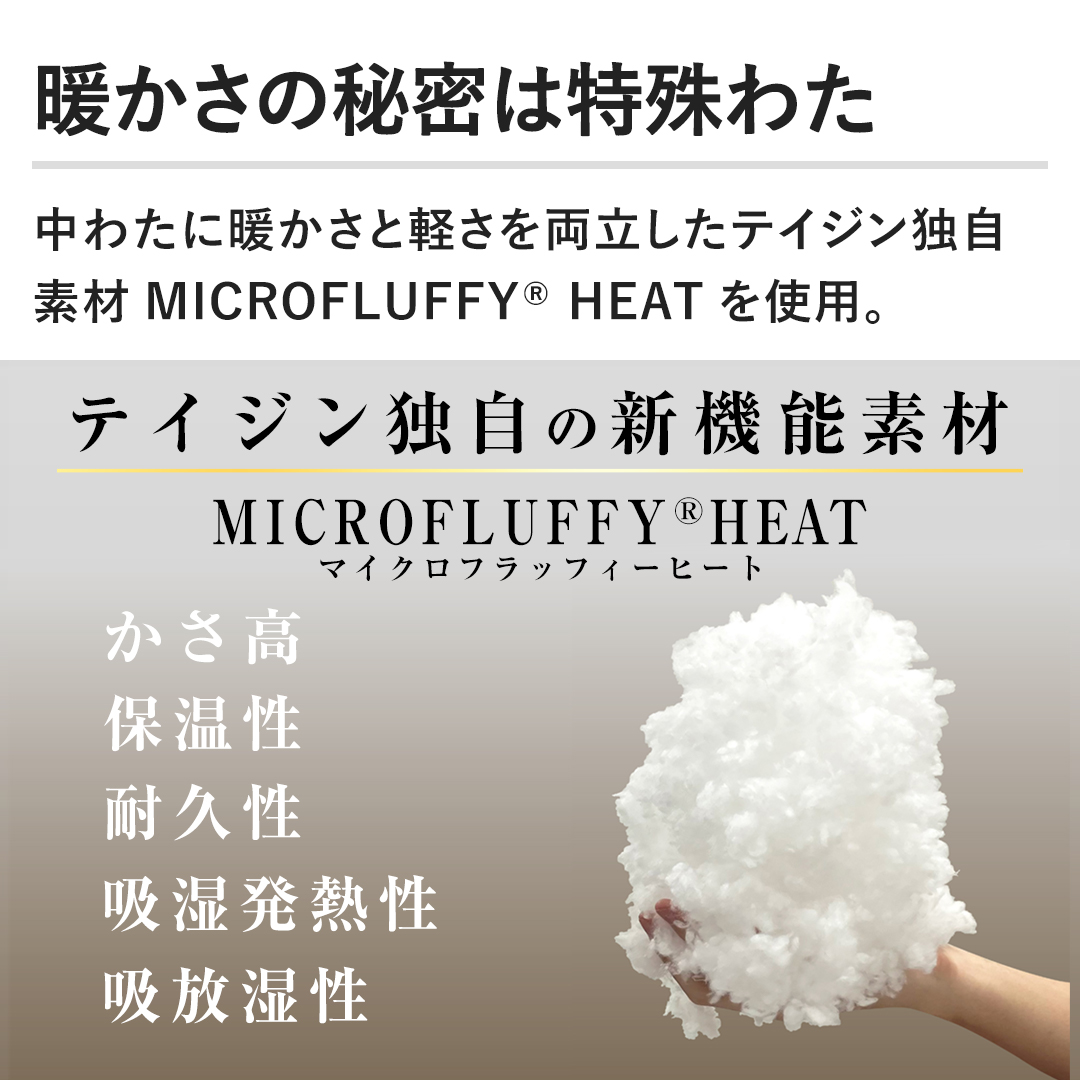 �g�����̔閧�͓���킽�B���킽�ɒg�����ƌy���𗼗������e�C�W���Ǝ��f��MICROFLUFFY&reg; HEAT���g�p�B