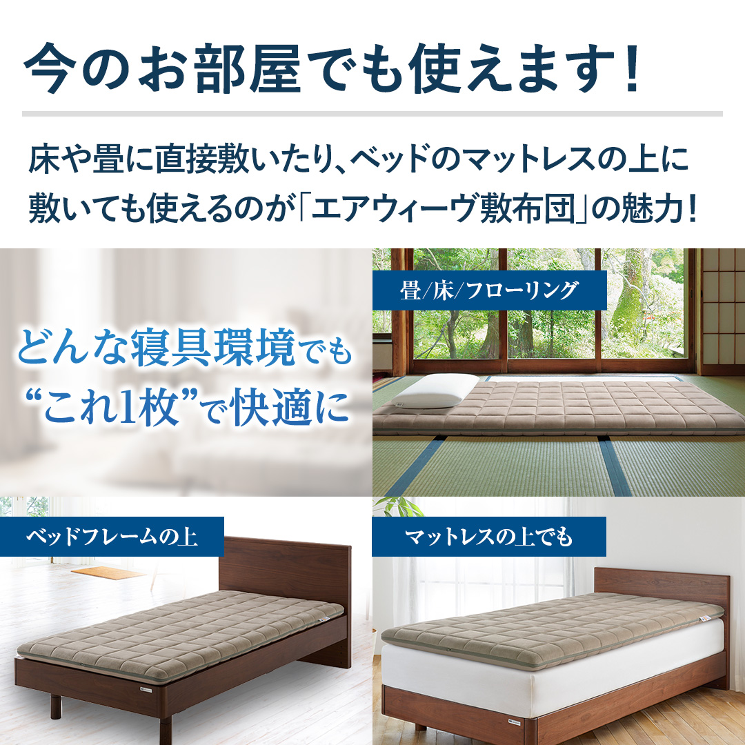 エアウィーヴ　NEW敷布団肩やわ　シングル　1-307011-1 エアウィーヴ 布団・快眠グッズ 敷布団肩やわ シングル 1-307011