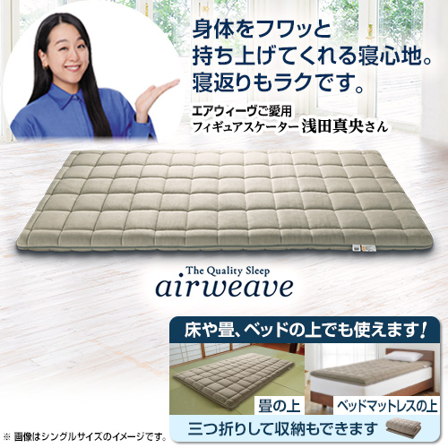 ジャパネット限定8.5cm エアウィーヴ　NEW敷布団肩やわ　シングル ジャパネット限定8.5cm エアウィーヴ NEW敷布団肩やわ シングル
