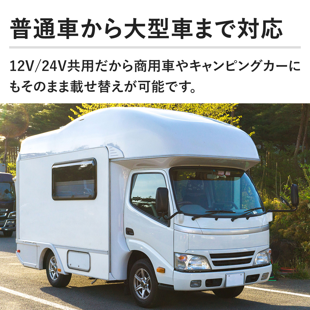 �y���ʎԂ����^�Ԃ܂őΉ��z12V/24V���p�����珤�p�Ԃ�L�����s���O�J�[�ɂ����̂܂܍ڂ��ւ����\�ł��B