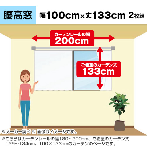 ������̓J�[�e�����[���̕�180�`200cm�A����]�̃J�[�e����129�`134cm�A100�~133cm�̃J�[�e���̃y�[�W�ł��B