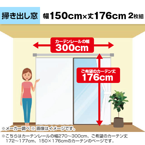 ������̓J�[�e�����[���̕�270�`300cm�A����]�̃J�[�e����172�`177cm�A150�~176cm�̃J�[�e���̃y�[�W�ł��B