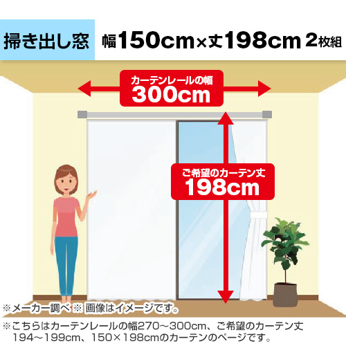 ������̓J�[�e�����[���̕�270�`300cm�A����]�̃J�[�e����194�`199cm�A150�~198cm�̃J�[�e���̃y�[�W�ł��B