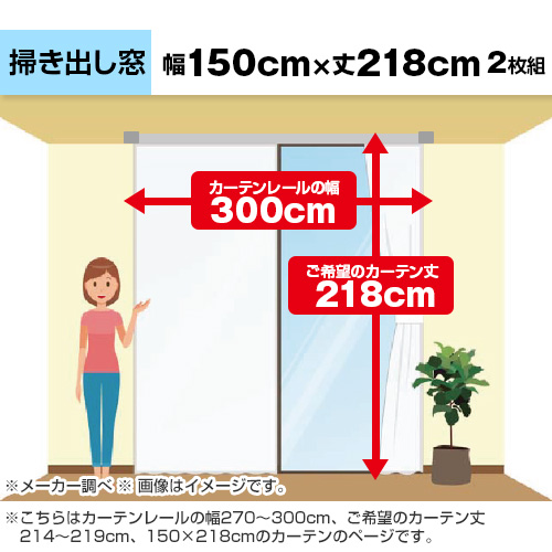 ������̓J�[�e�����[���̕�270�`300cm�A����]�̃J�[�e����214�`219cm�A150�~218cm�̃J�[�e���̃y�[�W�ł��B