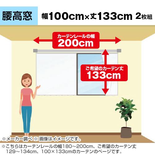 ������̓J�[�e�����[���̕�180�`200cm�A����]�̃J�[�e����129�`134cm�A100�~133cm�̃J�[�e���̃y�[�W�ł��B